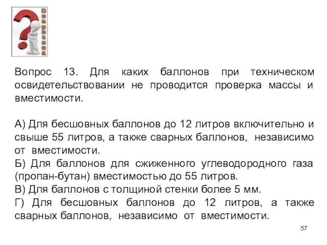 Вопрос 13. Для каких баллонов при техническом освидетельствовании не проводится