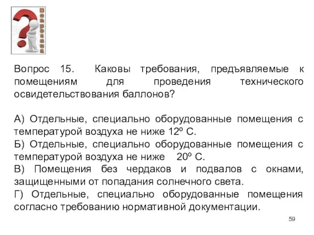 Вопрос 15. Каковы требования, предъявляемые к помещениям для проведения технического