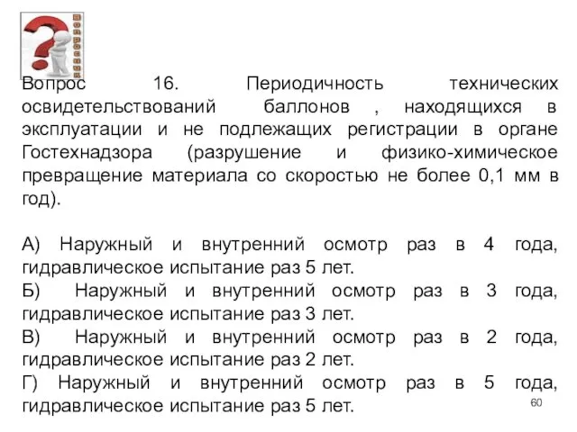 Вопрос 16. Периодичность технических освидетельствований баллонов , находящихся в эксплуатации