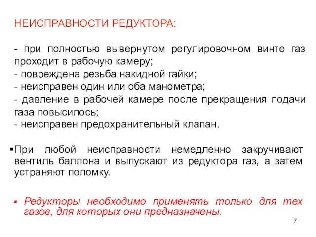 НЕИСПРАВНОСТИ РЕДУКТОРА: - при полностью вывернутом регулировочном винте газ проходит