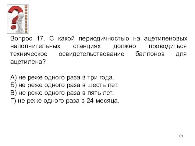 Вопрос 17. С какой периодичностью на ацетиленовых наполнительных станциях должно