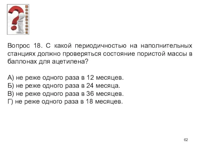 Вопрос 18. С какой периодичностью на наполнительных станциях должно проверяться