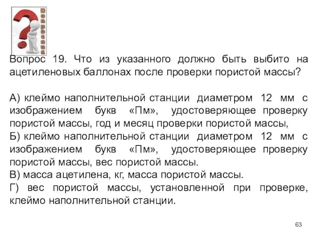 Вопрос 19. Что из указанного должно быть выбито на ацетиленовых