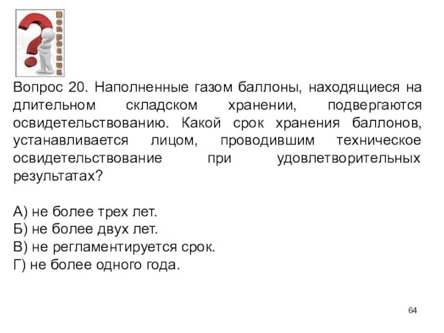 Вопрос 20. Наполненные газом баллоны, находящиеся на длительном складском хранении,