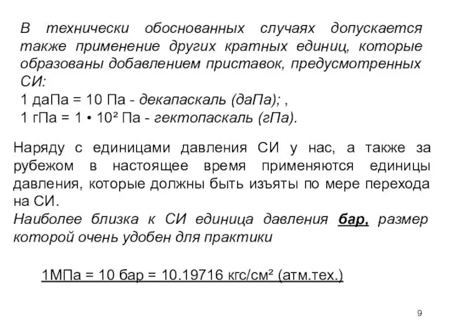 В технически обоснованных случаях допускается также применение других кратных единиц,