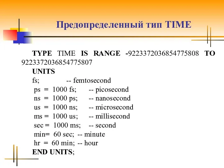 Предопределенный тип TIME TYРЕ TIME IS RANGE -9223372036854775808 TO 9223372036854775807