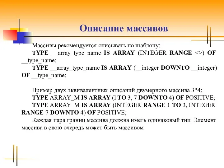 Описание массивов Массивы рекомендуется описывать по шаблону: TYPE __array_type_name IS