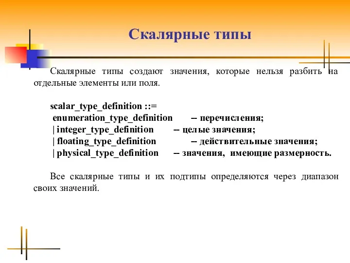 Скалярные типы Скалярные типы создают значения, которые нельзя разбить на