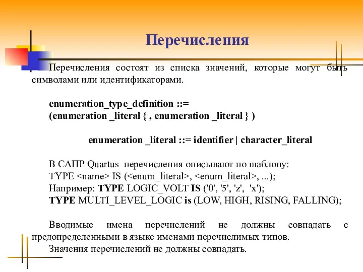 Перечисления Перечисления состоят из списка значений, которые могут быть символами