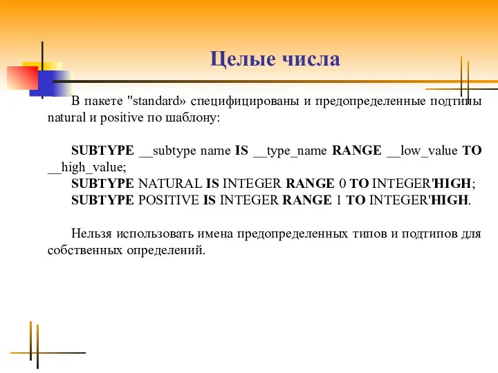 Целые числа В пакете "standard» специфицированы и предопределенные подтипы natural