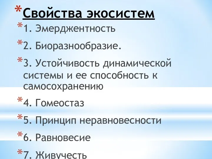 Свойства экосистем 1. Эмерджентность 2. Биоразнообразие. 3. Устойчивость динамической системы