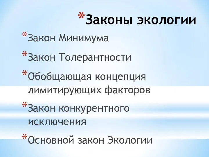 Законы экологии Закон Минимума Закон Толерантности Обобщающая концепция лимитирующих факторов Закон конкурентного исключения Основной закон Экологии