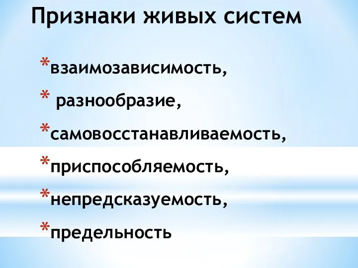 Признаки живых систем взаимозависимость, разнообразие, самовосстанавливаемость, приспособляемость, непредсказуемость, предельность