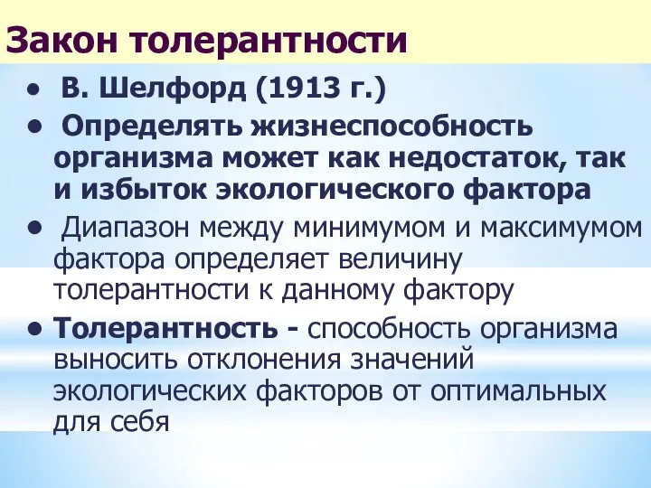 Закон толерантности В. Шелфорд (1913 г.) Определять жизнеспособность организма может