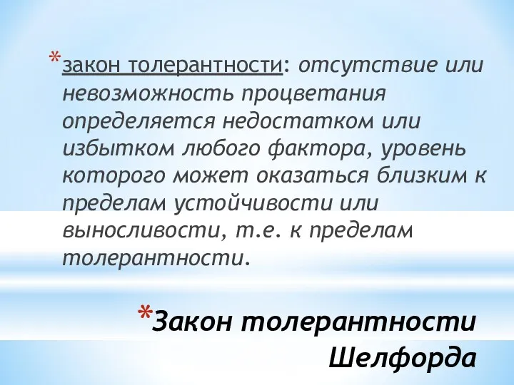 Закон толерантности Шелфорда закон толерантности: отсутствие или невозможность процветания определяется