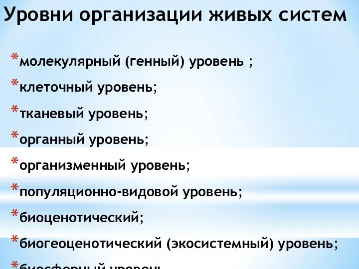 Уровни организации живых систем молекулярный (генный) уровень ; клеточный уровень;