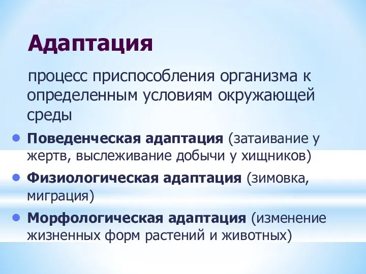 Адаптация процесс приспособления организма к определенным условиям окружающей среды Поведенческая