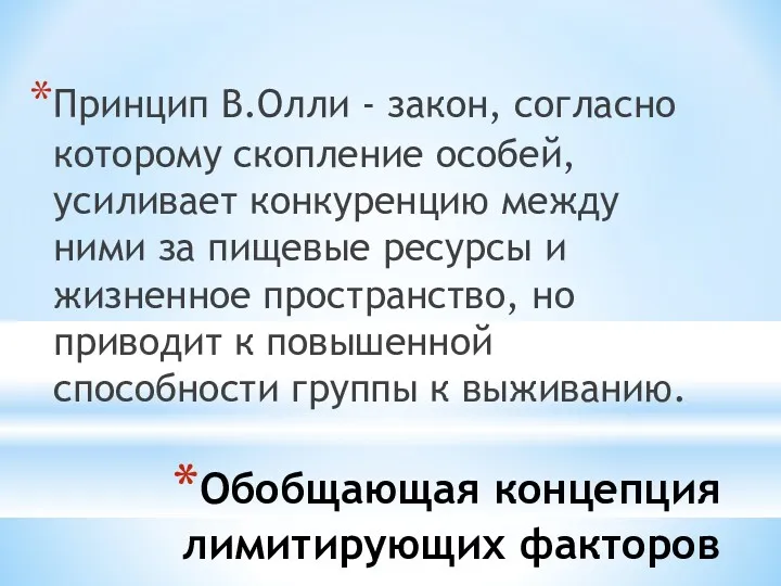 Обобщающая концепция лимитирующих факторов Принцип В.Олли - закон, согласно которому