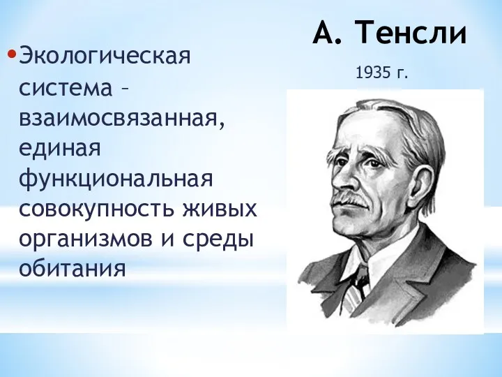 А. Тенсли Экологическая система – взаимосвязанная, единая функциональная совокупность живых организмов и среды обитания 1935 г.