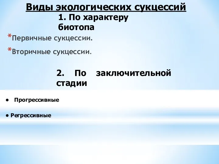 Первичные сукцессии. Вторичные сукцессии. Виды экологических сукцессий 1. По характеру