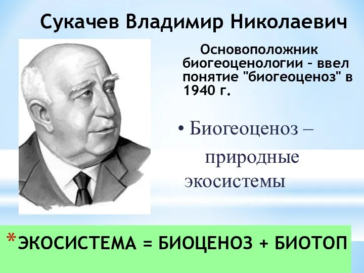 Сукачев Владимир Николаевич Основоположник биогеоценологии – ввел понятие "биогеоценоз" в