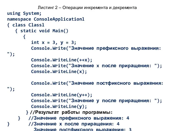 Листинг 2 – Операции инкремента и декремента using System; namespace