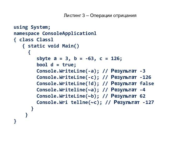 Листинг 3 – Операции отрицания using System; namespace ConsoleApplicationl {