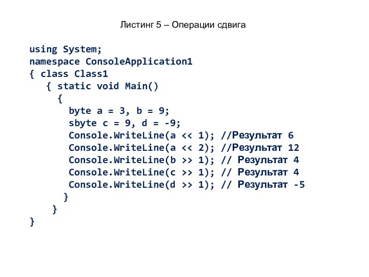 Листинг 5 – Операции сдвига using System; namespace ConsoleApplication1 {