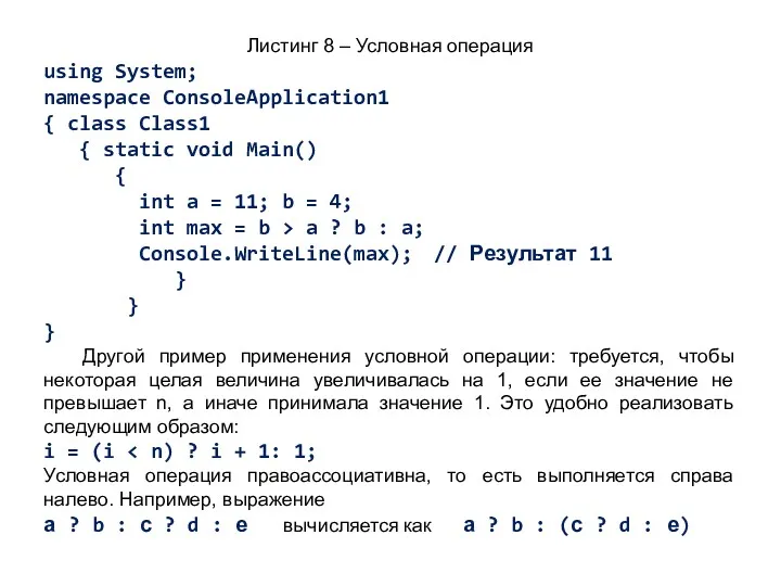 Листинг 8 – Условная операция using System; namespace ConsoleApplication1 {