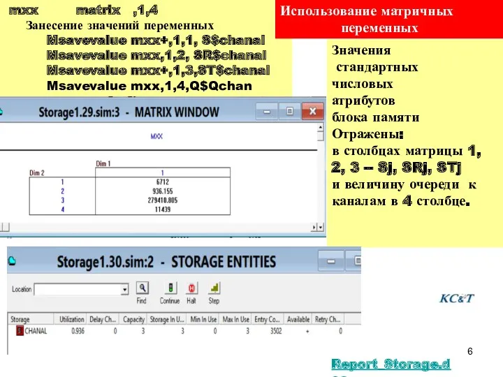 mxx matrix ,1,4 Занесение значений переменных Msavevalue mxx+,1,1, S$chanal Msavevalue