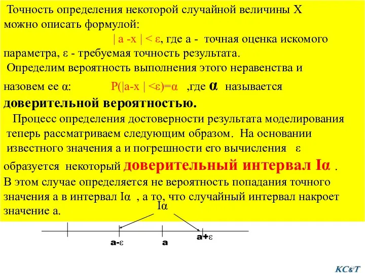 Точность определения некоторой случайной величины X можно описать формулой: |