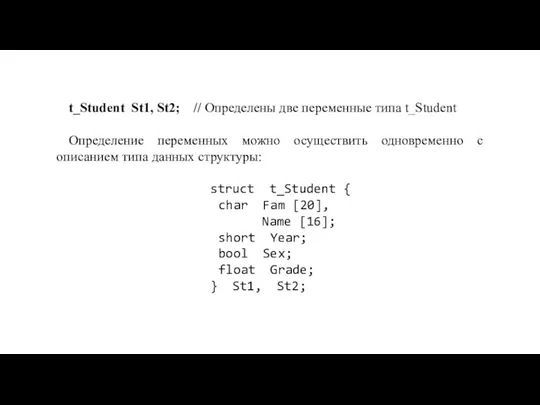 t_Student St1, St2; // Определены две переменные типа t_Student Определение