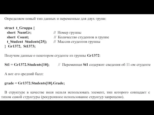Определяем новый тип данных и переменные для двух групп: struct