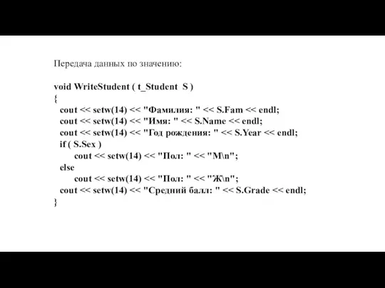 Передача данных по значению: void WriteStudent ( t_Student S )