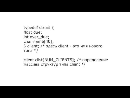 typedef struct { float due; int over_due; char name[40]; }