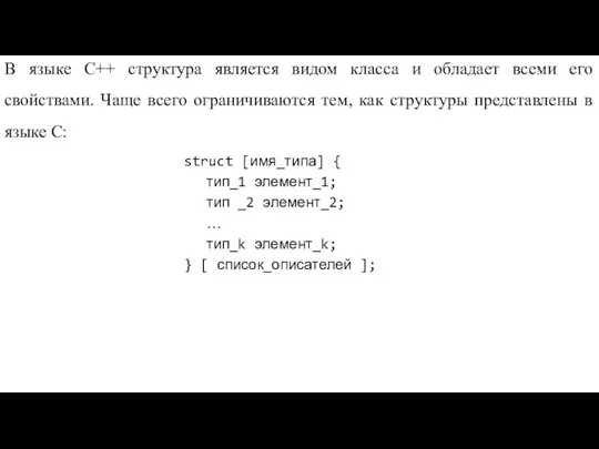 В языке C++ структура является видом класса и обладает всеми