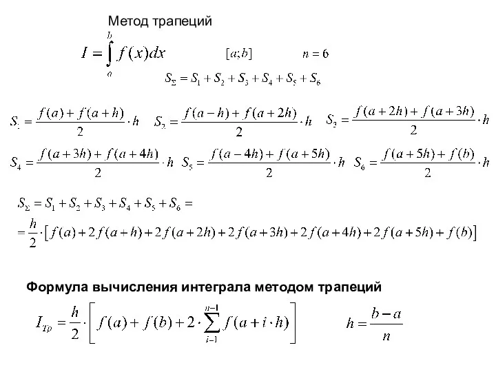 Метод трапеций Формула вычисления интеграла методом трапеций