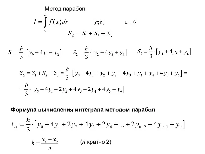 Метод парабол Формула вычисления интеграла методом парабол (n кратно 2)