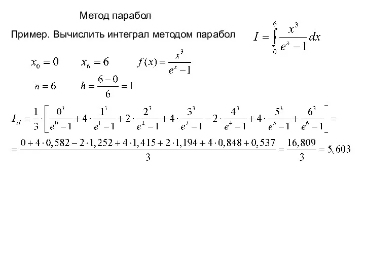 Пример. Вычислить интеграл методом парабол Метод парабол