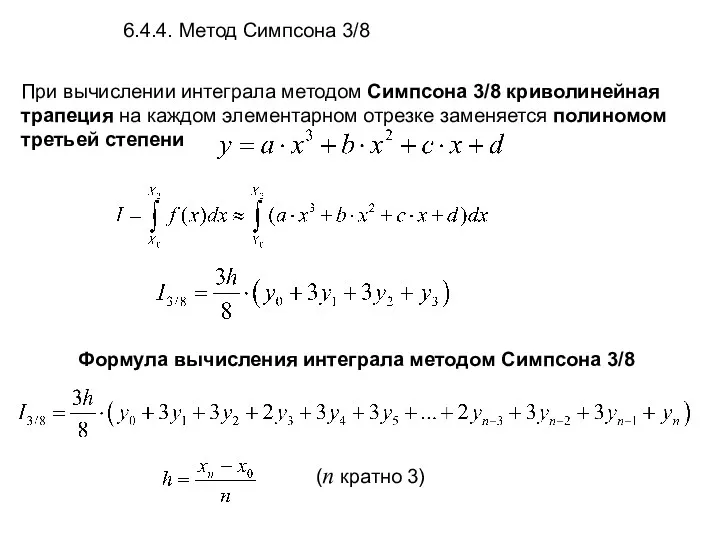 При вычислении интеграла методом Симпсона 3/8 криволинейная трапеция на каждом
