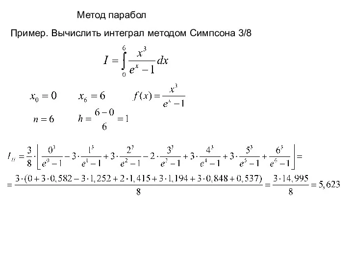 Пример. Вычислить интеграл методом Симпсона 3/8 Метод парабол