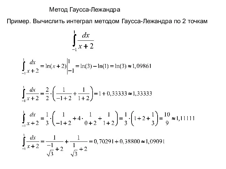 Пример. Вычислить интеграл методом Гаусса-Лежандра по 2 точкам Метод Гаусса-Лежандра