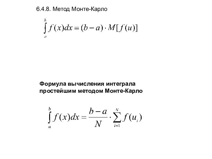 6.4.8. Метод Монте-Карло Формула вычисления интеграла простейшим методом Монте-Карло