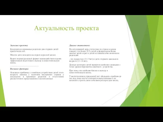 Актуальность проекта Значение проекта: Кандидатов в приемные родители для старших