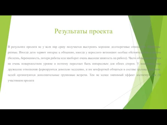 Результаты проекта В результате проекта не у всех пар сразу