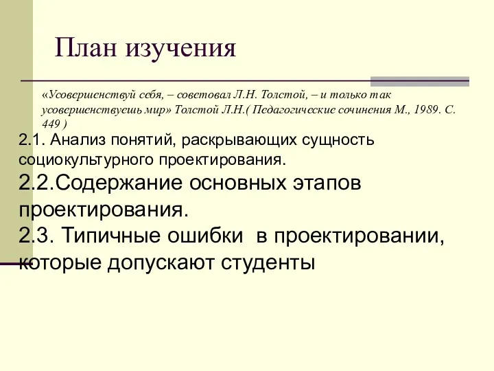 План изучения «Усовершенствуй себя, – советовал Л.Н. Толстой, – и