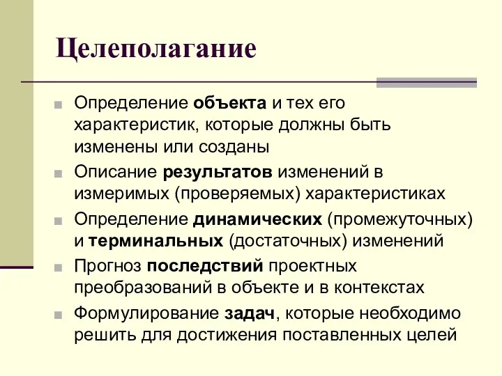 Целеполагание Определение объекта и тех его характеристик, которые должны быть