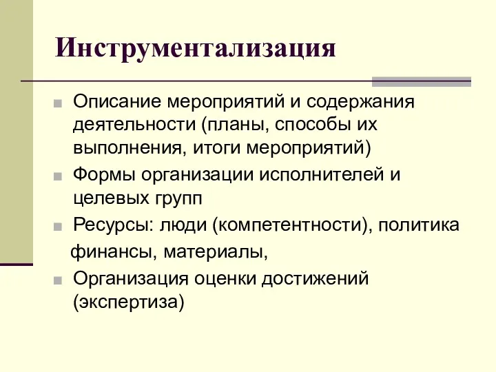 Инструментализация Описание мероприятий и содержания деятельности (планы, способы их выполнения,