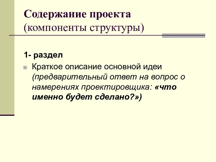 Содержание проекта (компоненты структуры) 1- раздел Краткое описание основной идеи