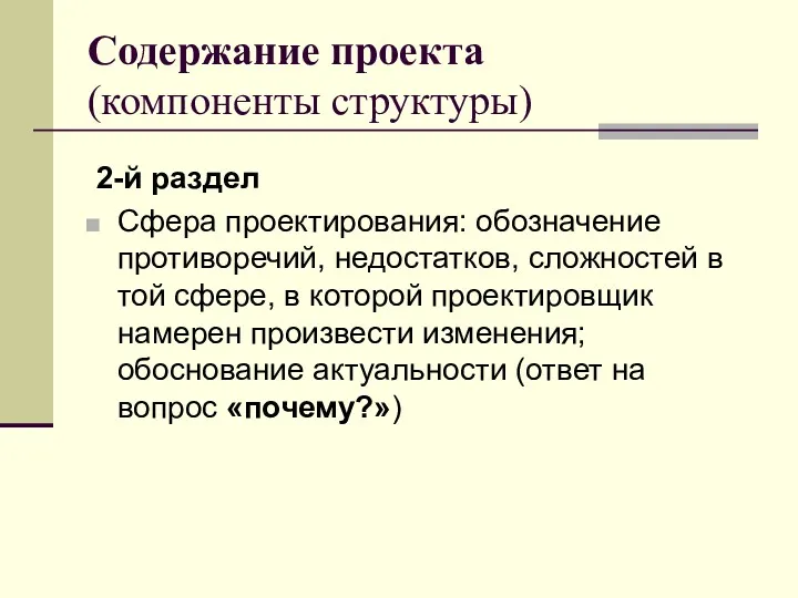 Содержание проекта (компоненты структуры) 2-й раздел Сфера проектирования: обозначение противоречий,